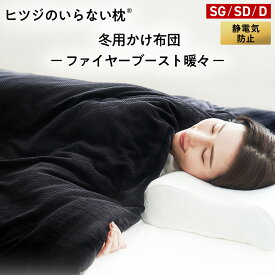 【LINE500円OFFクーポン！】ヒツジのいらないかけ布団 ファイヤーブースト 暖々 掛け布団 冬 洗える カバー のいらない掛け布団 毛布 ふわふわ 防ダニ 抗菌 冬用 冬布団 肌掛け布団 シングル セミダブル ダブル クイーン 洗濯 乾燥機 ヒツジのいらない枕