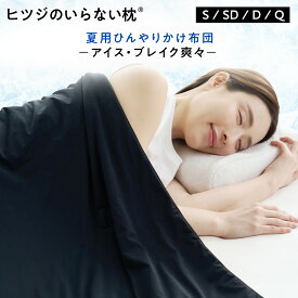 【LINE500円OFFクーポン！】ヒツジのいらないかけ布団 - アイス・ブレイク 爽々 - 冷感 掛け布団 ひんやり 軽量 洗える 羊のいらない枕 冷却 肌掛け布団 夏用掛け布団 肌布団 夏布団 ふとん シングル セミダブル ヒツジのいらない枕
