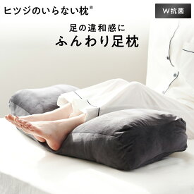 【LINE500円OFFクーポン！】足枕 ヒツジのいらない足枕 フットピロー 足置き枕 ギフト プレゼント 誕生日プレゼント おすすめ 脚枕 抱き枕 快眠 安眠 ふくらはぎ 浮腫み むくみ クッション 男性 女性 就寝 睡眠 ヒツジのいらない枕 女性 男性