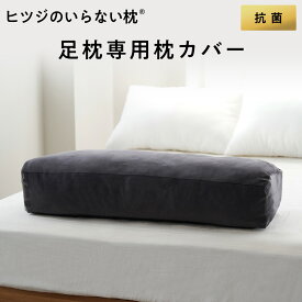 【LINE500円OFFクーポン！】ヒツジのいらない足枕 カバー 単体 専用カバー 女性 男性