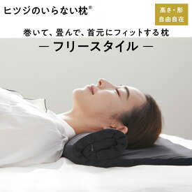 【LINE500円OFFクーポン！】ヒツジのいらない枕 フリースタイル ギフト 枕 低め 枕カバー 付 低い枕 ストレートネック タオル枕 折りたたみ 首 低反発枕 洗える 通気性 寝返り 横向き 仰向け うつ伏せ まくら ジェル 高反発枕 高さ調節 誕生日 女性 男性