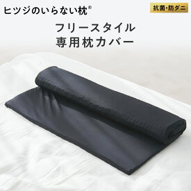 【LINE500円OFFクーポン！】ヒツジのいらない枕 フリースタイル 枕カバー 女性 男性
