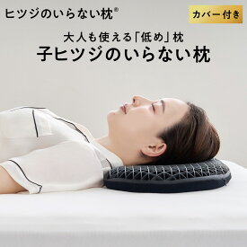 【LINE500円OFFクーポン！】子ヒツジのいらない枕 枕 低め 洗える枕 低い枕 低反発枕 高反発枕 首が痛くならない 快眠枕 安眠枕 羊のいらない枕 羊がいらない枕 ヒツジがいらない枕