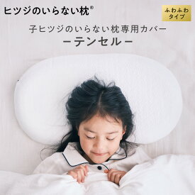 【LINE500円OFFクーポン！】子ヒツジのいらない枕カバー 専用枕カバー 単品 女性 男性