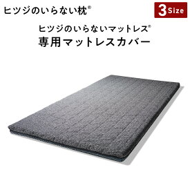 【LINE500円OFFクーポン！】ヒツジのいらないマットレス カバー 単品 カバー専用ページ ※ヒツジのいらないマットレス Premium 対応モデル ※SLEEPER・匠は対象外 女性 男性
