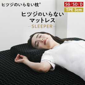 【LINE500円OFFクーポン+30日間トライアル実施中】 マットレス 高反発 カバー付 TPE ヒツジのいらないマットレス -SLEEPER- マットレストッパー 敷きマットレス 洗えるマットレス 防ダニ ベッドマット ベッド 敷きパッド 腰痛 肩 首 腰 消臭 洗える
