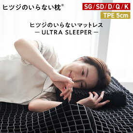 【LINE500円OFFクーポン+30日間トライアル実施中】 ヒツジのいらない枕 ヒツジのいらないマットレス ULTRA SLEEPER カバー付 高反発 マットレス ベッドマット マットレストッパー シングル セミダブル ダブル クイーン キング 女性 男性