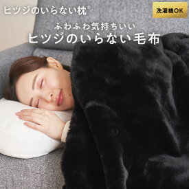 【LINE500円OFFクーポン！】ヒツジのいらない毛布 あったか毛布 毛布 暖かい 重い 加重 厚手 冬 冬用 洗濯 洗える 大きめ 黒 羊のいらない枕 ひつじのいらない枕 ヒツジのいらない枕