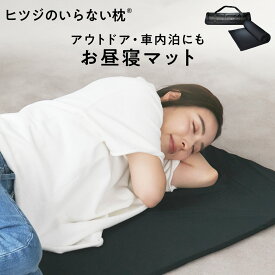 【LINE500円OFFクーポン！】ヒツジのいらない枕 お昼寝マット マットレス 持ち運び コンパクト 携帯用 車内泊 アウトドア キャンプ ピクニック 折りたたみ 3つ折り 高反発マットレス 大人用 子ども用 敷パッド 高反発 低反発 ヒツジのいらないマットレス