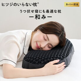 【LINE500円OFFクーポン+30日間トライアル実施中】枕 枕カバー 付 ヒツジのいらない枕 うつ伏せ寝 うつ伏せ ギフト 実用的 健康グッズ 誕生日 ギフト 洗える 通気性 寝用枕 うつぶせ寝 まくら ジェル 首 寝返り 横向き 仰向け いびき 予防 tpe 和み