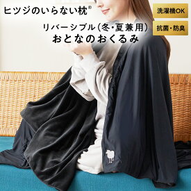 【LINE500円OFFクーポン！】おとなのおくるみ 毛布 膝掛け ブランケット ストール ポンチョ オールシーズン おしゃれ メンズ レディース 子ども 大人 暖かい 洗える 通気性 保湿性 通年使用可能 ギフト プレゼント クリスマス 母の日 父の日 ヒツジのいらない枕