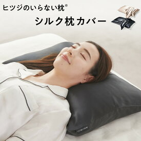 【LINE500円OFFクーポン！】枕カバー シルク 100% ヒツジのいらない枕 枕 カバー シルク製 シルクカバー 絹 洗える リバーシブル テンセル 父の日 ギフト ふわふわ オシャレ かわいい まくらカバー 着脱しやすい 両面 無地 黒 金 ブラック ゴールド 公式