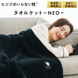 【LINE500円OFFクーポン！】ヒツジのいらないタオルケッNEO 大判サイズ 厚手 ブラック ブランケット 毛布 おしゃれ メンズ レディース 子ども 大人 暖かい 洗える 通気性 保湿性 通年使用可能 ギフト プレゼント クリスマス 母の日 ヒツジのいらない枕