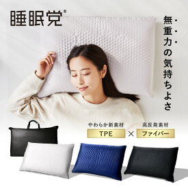 【LINE登録で500円OFFクーポン】 枕 高反発 硬め 高反発枕 ファイバー 母の日 父の日 睡眠党 無重力枕 仰向け 横向き うつぶせ いびき 首 肩 肩こり 首こり 洗える シニア 低反発 低反発枕 寝返りしやすい ヘルニア 顔 むくみ ふわふわ