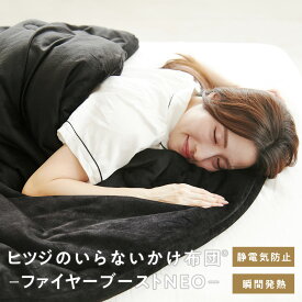 【LINE500円OFFクーポン】 掛け布団 冬 暖かい 洗える ヒツジのいらないかけ布団 ファイヤーブースト NEO カバー のいらない掛け布団 毛布 ふわふわ 防ダニ 抗菌 冬用 冬布団 肌掛け布団 本掛け布団 シングル セミダブル ダブル 発熱 洗濯 あったかい ヒツジのいらない枕