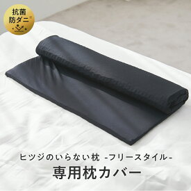【LINE登録で500円OFFクーポン】 ヒツジのいらない枕 フリースタイル 枕カバー