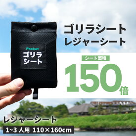 レジャーシート 防水 大きい コンパクト 【 ゴリラシート 】 厚手 に負けない 頑丈 丈夫 撥水 薄い アウトドア レジャー キャンプ 運動会 荷物置き 海 山 登山 遠足 防災 大きめ 大きい ペグ 穴 洗濯 洗える 110g 110 × 160 cm ブラック 送料無料 太陽 公式