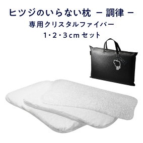 楽天市場】【最大19,000円OFFクーポン】 ヒツジのいらない枕 調律 専用 
