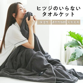 【LINE500円OFFクーポン】 ヒツジのいらないタオルケット 大判サイズ 厚手 グレー ブランケット 毛布 おしゃれ メンズ レディース 子ども 大人 暖かい 洗える 通気性 保湿性 通年使用可能 ギフト プレゼント クリスマス 母の日 父の日 ヒツジのいらない枕 女性 男性