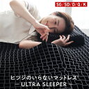 【30日間トライアル実施中】 ヒツジのいらない枕 ヒツジのいらないマットレス ULTRA SLEEPER カバー付 高反発 マット…