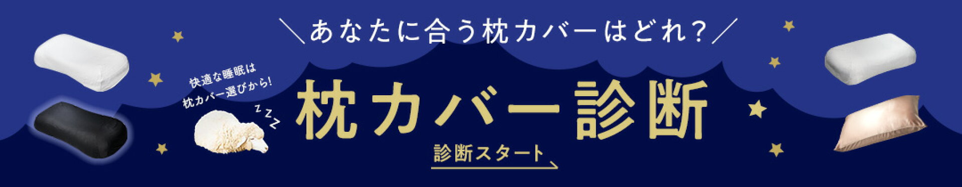 枕カバー診断