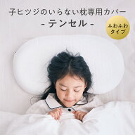 【LINE500円OFFクーポン】 子ヒツジのいらない枕カバー 専用枕カバー 単品 女性 男性
