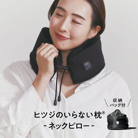 【LINE500円OFFクーポン】 ネックピロー 飛行機 車 ヒツジのいらない枕 父の日 プレゼント 実用的 ギフト 誕生日 低反発 高反発 コンパクト 旅行 出張 トラベルネックピロー 新幹線 高級 洗える 折りたたみ 首サポーター TPE ヒツジのいらないネックピロー