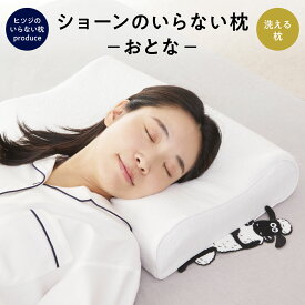 【最大3500円OFFクーポン】ショーンのいらない枕 ーおとなー ヒツジのいらない枕 × ひつじのショーン コラボ限定商品 アイマスク 付 至極 枕カバー付き