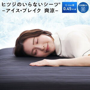 【最大3,500円OFFクーポン】 ヒツジのいらないシーツ ー アイス・ブレイク 爽涼 ー ベッドシーツ ひんやり敷きパッド れいかんシーツ 接触冷感 冷感マット クールマット 夏用 シングル セミダ