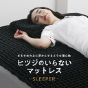 【LINE500円OFFクーポン】 マットレス 高反発 カバー付 TPE ヒツジのいらないマットレス -SLEEPER- マットレストッパ…