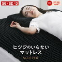 【30日間トライアル実施中】マットレス 高反発 カバー付 TPE ヒツジのいらないマットレス -SLEEPER- マットレストッパ…