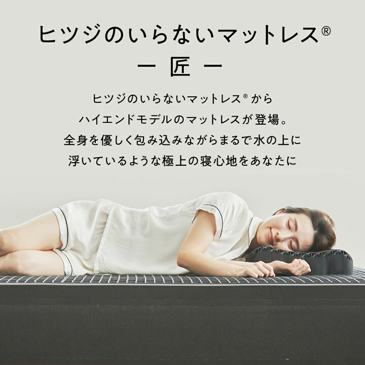 楽天市場】【LINE500円OFFクーポン】 ヒツジのいらないマットレス 匠 
