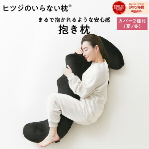【LINE500円OFFクーポン！】 ヒツジのいらない抱き枕 ギフト 抱き枕 大きめ 硬め 実用的 誕生日 妊婦 メンズ