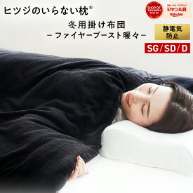 【LINE500円OFFクーポン！】 ヒツジのいらないかけ布団 ファイヤーブースト 暖々 掛け布団 冬 洗える カバー のいらない掛け布団 毛布 ふわふわ 防ダニ 抗菌 冬用 冬布団 肌掛け布団 シングル セミダブル ダブル クイーン 洗濯 乾燥機 ヒツジのいらない枕