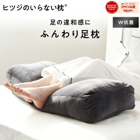 【LINE500円OFFクーポン！】 足枕 ヒツジのいらない足枕 フットピロー 足置き枕 ギフト プレゼント 誕生日プレゼント おすすめ 脚枕 抱き枕 快眠 安眠 ふくらはぎ 浮腫み むくみ クッション 男性 女性 就寝 睡眠 ヒツジのいらない枕 女性 男性