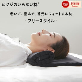 【LINE500円OFFクーポン！】 ヒツジのいらない枕 フリースタイル ギフト 枕 低め 枕カバー 付 低い枕 ストレートネック タオル枕 折りたたみ 首 低反発枕 洗える 通気性 寝返り 横向き 仰向け うつ伏せ まくら ジェル 高反発枕 高さ調節 誕生日 女性 男性