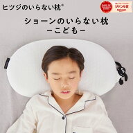 【LINE500円OFFクーポン！】 ショーンのいらない枕 ーこどもー ヒツジのいらない枕 × ひつじのショーン …