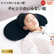 【LINE500円OFFクーポン！】 子供 枕 低め 低い枕 子ヒツジのいらない枕 枕カバー付 2段階高さ調節可能 …