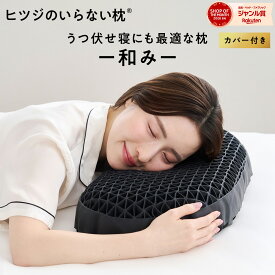 【LINE500円OFFクーポン！+30日間トライアル】ヒツジのいらない枕 和み 枕 枕カバー 付 うつ伏せ寝 うつ伏せ ギフト 実用的 健康グッズ 誕生日 ギフト 洗える 通気性 寝用枕 うつぶせ寝 まくら ジェル 首 寝返り 横向き 仰向け いびき 予防 tpe