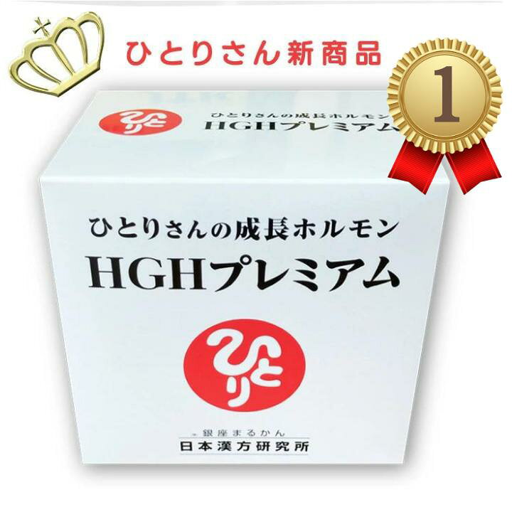楽天市場】HGHプレミアム 銀座まるかん HGH 成長ホルモン サプリ  