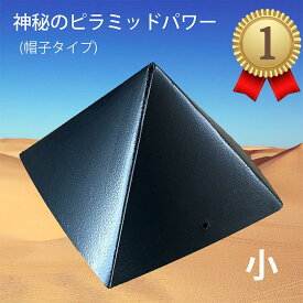 癒し 癒しグッズ ピラミッド ピラミッドパワー パワーストーン 天然石 開運 風水 浄化 天然鉱石 開運グッズ シリカ 珪素 ブラックシリカ ヒーリング 瞑想 リラックス チャクラ 部屋の浄化 インスピレーション パワースポット 波動グッズ 母の日