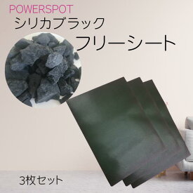 ブラックシリカ シート 遠赤外線 フリーシート テーブル 冷蔵庫 魔法 美味しくなる 防臭 腰痛 首こり シリカ ケイ素 シリカブラック 肩 首 膝 腰 足首 足 筋肉痛 疲労 40肩 関節痛 50肩 夏バテ 冷房対策 安心 母の日