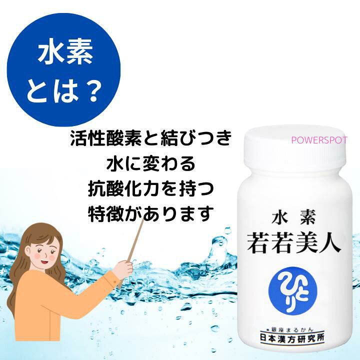 楽天市場】水素 若若美人 水素サプリメント 斎藤一人 銀座まるかん  