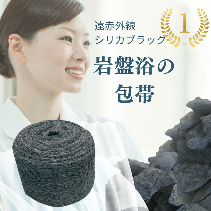 楽天市場】遠赤外線 包帯 シリカブラック ブラックシリカ 岩盤浴 関節 