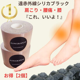 【2個】肩こり 解消グッズ 腰痛 首こり 膝痛 筋肉痛 マッサージ テーピング テープ 伸縮 サポーター キネシオロジー 50mm スポーツ アスリート シリカ ケイ素 遠赤外線 ブラックシリカ シリカブラック 肩 首 膝 腰 足首 足 岩盤浴 50肩 母の日