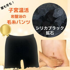 毛糸パンツ 遠赤外線 岩盤浴 シリカブラック 手染め 温活 温感 暖かい 温まる 生理痛 妊婦 腹帯 安心子宮 子宮周り 子宮温活 またまわた 50肩 母の日
