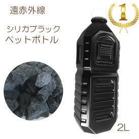 シリカブラック ペットボトル 遠赤外線 シリカ 岩盤浴 美味しい水 高波動 波動 波動水 母の日