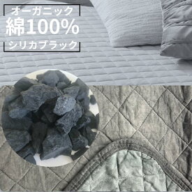 敷パッド 綿100% 岩盤浴 遠赤外線 シリカブラック ブラックシリカ シーツ 布団シーツ 敷布団 シーツ ベッド 寝具 快眠 洗える シンプル 遠赤外線 健康 肩こり 腰痛 暖かい 温まる 温活 血巡り 腸活 血行 寝だこ 介護 防臭 オールシーズン セミダブル 母の日