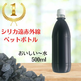 シリカブラック ペットボトル 遠赤外線 シリカ 岩盤浴 美味しい水 500ml 快医学 波動水 波動 SDGs 高波動 波動 ケイ素 母の日