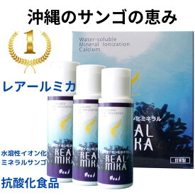 抗酸化 サプリメント カルシウム 抗酸化水 抗酸化ミネラル ミネラルバランス サンゴ サンゴカルシウム アルカリ性 アルカリ温泉 水溶性 イオン化 沖縄サンゴ 五大栄養素 食品添加物 残留農薬 酸化物 活性 酸素 還元 酵素 健康食品 ミカ カルシウム 母の日